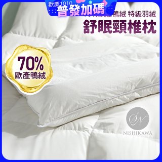 【昭和西川】特級羽絨舒眠頸椎枕