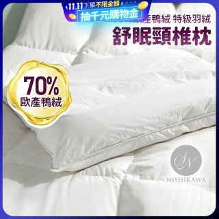 【昭和西川】特級羽絨舒眠頸椎枕