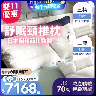 【昭和西川】特級羽絨舒眠頸椎枕