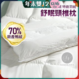 【昭和西川】特級羽絨舒眠頸椎枕