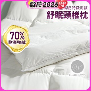 【昭和西川】特級羽絨舒眠頸椎枕