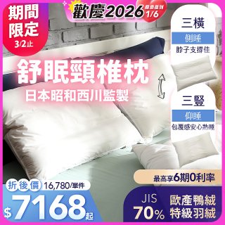 【昭和西川】特級羽絨舒眠頸椎枕