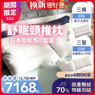 【昭和西川】特級羽絨舒眠頸椎枕