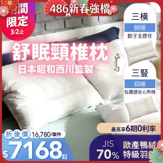 【昭和西川】特級羽絨舒眠頸椎枕