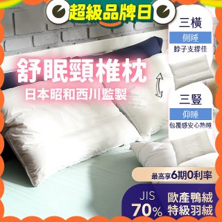 【昭和西川】特級羽絨舒眠頸椎枕