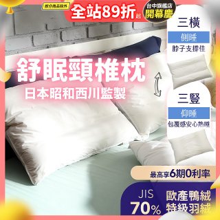【昭和西川】特級羽絨舒眠頸椎枕