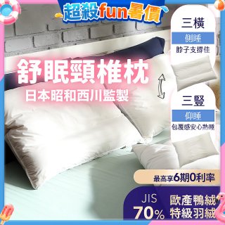 【昭和西川】特級羽絨舒眠頸椎枕