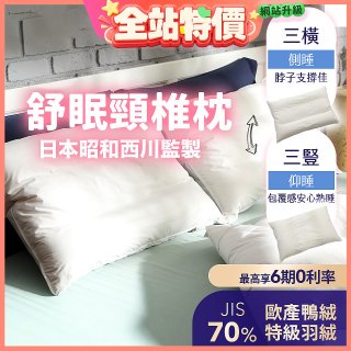 【昭和西川】特級羽絨舒眠頸椎枕