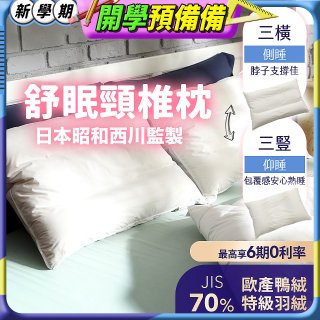 【昭和西川】特級羽絨舒眠頸椎枕