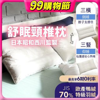 【昭和西川】特級羽絨舒眠頸椎枕