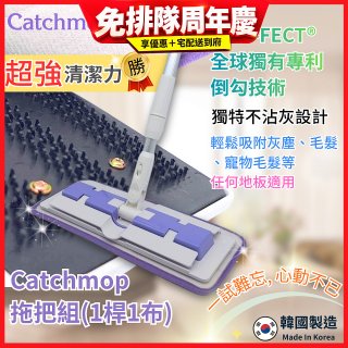 韓國Catchmop 多用途神奇拖把組