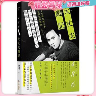 486大丈夫週記