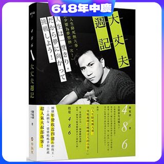 486大丈夫週記