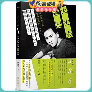 486大丈夫週記