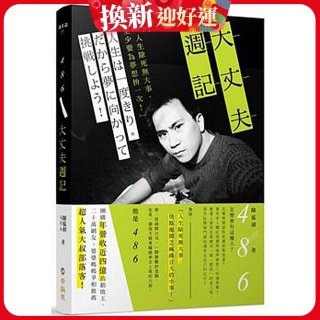 486大丈夫週記