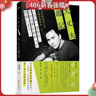 486大丈夫週記