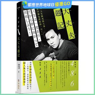 486大丈夫週記