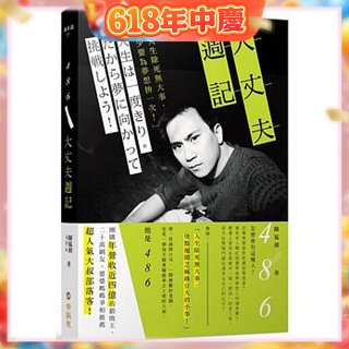 486大丈夫週記