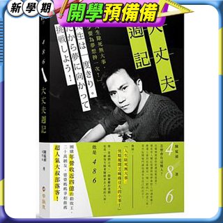 486大丈夫週記