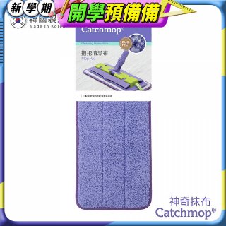 韓國Catchmop 專利平板拖把專用拖把布