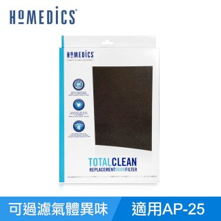 美國HOMEDICS AP-25 活性碳除臭濾網 （大牛適用）