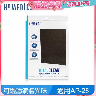 美國HOMEDICS AP-25 活性碳除臭濾網 （大牛適用）