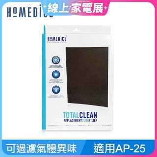 美國HOMEDICS AP-25 活性碳除臭濾網 （大牛適用）