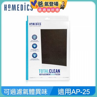 美國HOMEDICS AP-25 活性碳除臭濾網 （大牛適用）