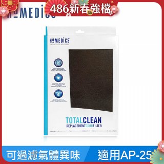 美國HOMEDICS AP-25 活性碳除臭濾網 （大牛適用）