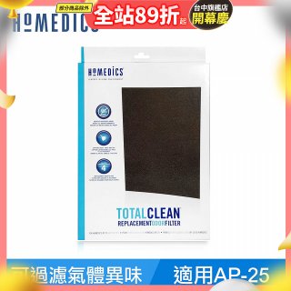 美國HOMEDICS AP-25 活性碳除臭濾網 （大牛適用）