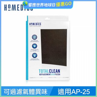 美國HOMEDICS AP-25 活性碳除臭濾網 （大牛適用）