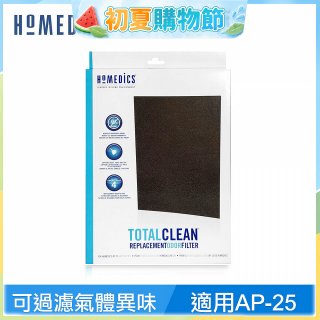 美國HOMEDICS AP-25 活性碳除臭濾網 （大牛適用）