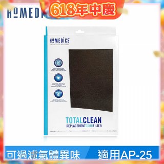 美國HOMEDICS AP-25 活性碳除臭濾網 （大牛適用）