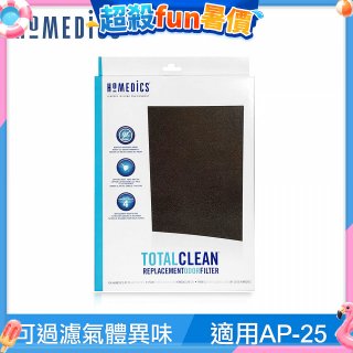 美國HOMEDICS AP-25 活性碳除臭濾網 （大牛適用）