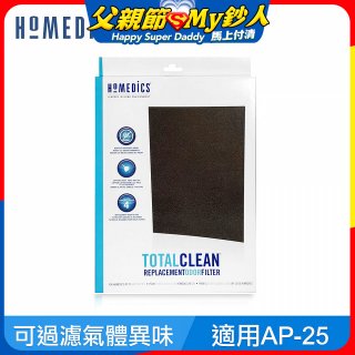 美國HOMEDICS AP-25 活性碳除臭濾網 （大牛適用）