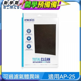 美國HOMEDICS AP-25 活性碳除臭濾網 （大牛適用）