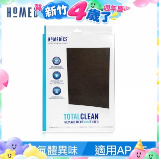 美國HOMEDICS AP-25 活性碳除臭濾網 （大牛適用）