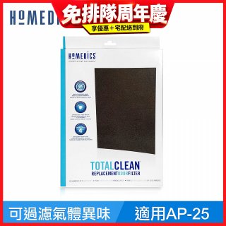 美國HOMEDICS AP-25 活性碳除臭濾網 （大牛適用）