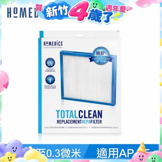 美國HOMEDICS AP-25 TRUE HEPA濾網（大牛適用）