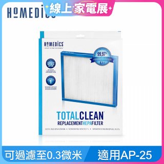 美國HOMEDICS AP-25 TRUE HEPA濾網（大牛適用）