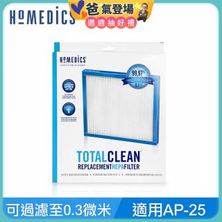 美國HOMEDICS AP-25 TRUE HEPA濾網（大牛適用）