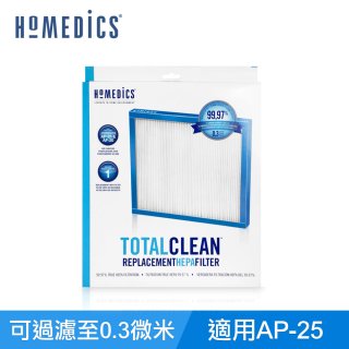 美國HOMEDICS AP-25 TRUE HEPA濾網（大牛適用）