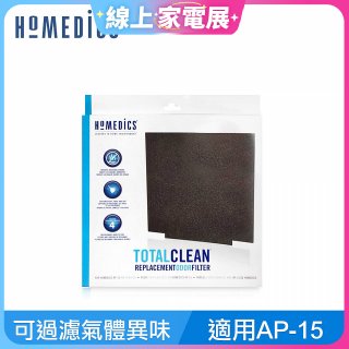 美國 HOMEDICS  AP-15 活性碳除臭濾網（小牛適用）