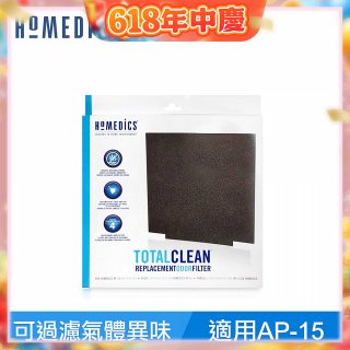 美國 HOMEDICS  AP-15 活性碳除臭濾網（小牛適用）