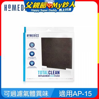 美國 HOMEDICS  AP-15 活性碳除臭濾網（小牛適用）