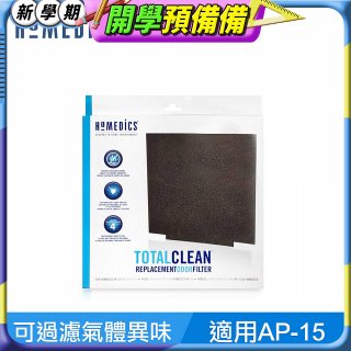 美國 HOMEDICS  AP-15 活性碳除臭濾網（小牛適用）