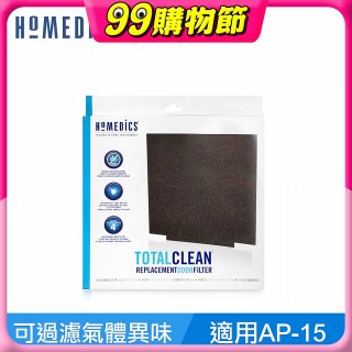 美國 HOMEDICS  AP-15 活性碳除臭濾網（小牛適用）