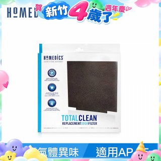 美國 HOMEDICS  AP-15 活性碳除臭濾網（小牛適用）