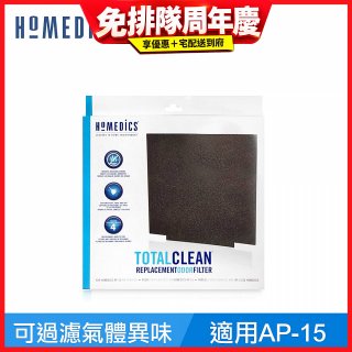 美國 HOMEDICS  AP-15 活性碳除臭濾網（小牛適用）