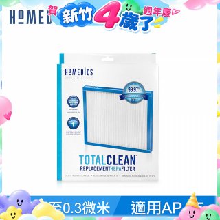 美國HOMEDICS AP-15 TRUE HEPA 濾網 （小牛適用）